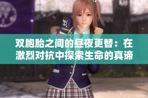 双胞胎之间的昼夜更替：在激烈对抗中探索生命的真谛