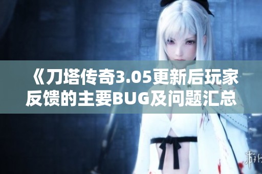 《刀塔传奇3.05更新后玩家反馈的主要BUG及问题汇总》