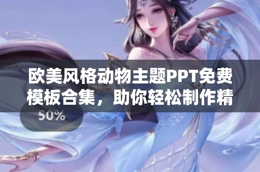 欧美风格动物主题PPT免费模板合集，助你轻松制作精彩演示
