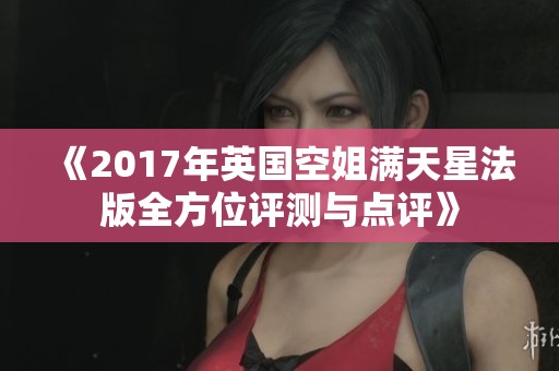 《2017年英国空姐满天星法版全方位评测与点评》
