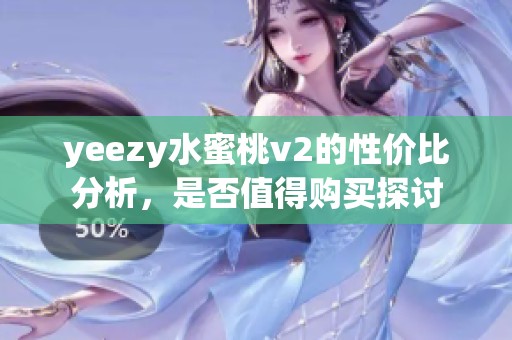 yeezy水蜜桃v2的性价比分析，是否值得购买探讨