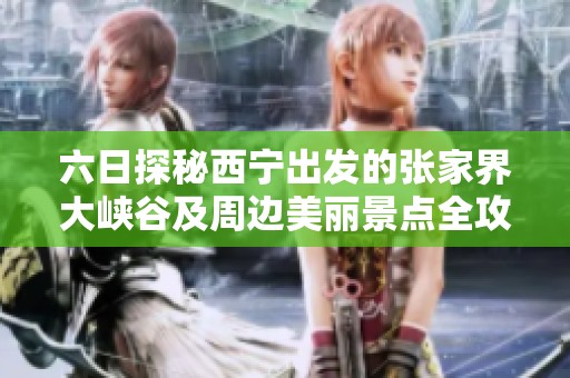 六日探秘西宁出发的张家界大峡谷及周边美丽景点全攻略