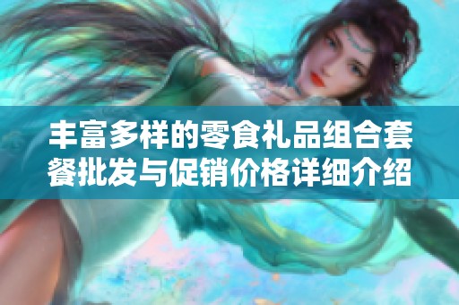 丰富多样的零食礼品组合套餐批发与促销价格详细介绍