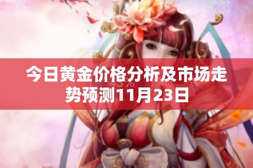 今日黄金价格分析及市场走势预测11月23日
