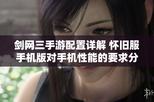 剑网三手游配置详解 怀旧服手机版对手机性能的要求分析