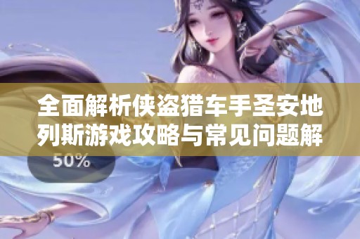 全面解析侠盗猎车手圣安地列斯游戏攻略与常见问题解答
