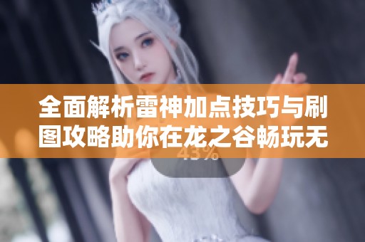 全面解析雷神加点技巧与刷图攻略助你在龙之谷畅玩无阻