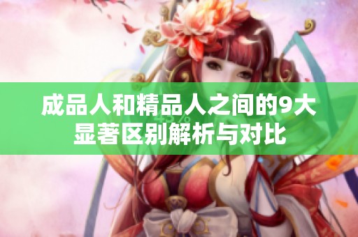 成品人和精品人之间的9大显著区别解析与对比