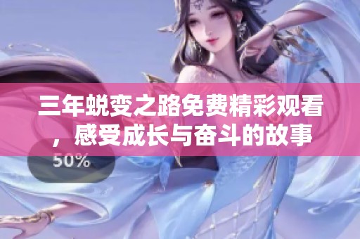 三年蜕变之路免费精彩观看，感受成长与奋斗的故事