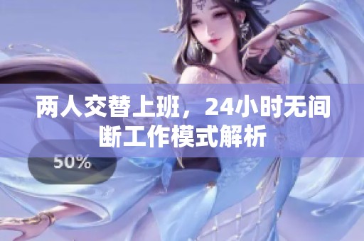 两人交替上班，24小时无间断工作模式解析