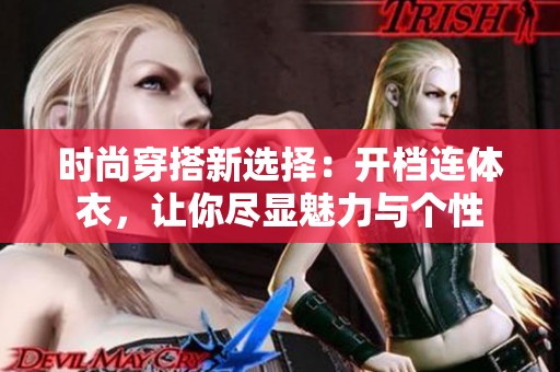 时尚穿搭新选择：开档连体衣，让你尽显魅力与个性