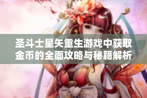 圣斗士星矢重生游戏中获取金币的全面攻略与秘籍解析