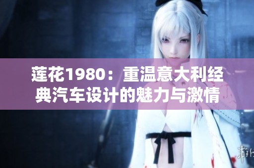 莲花1980：重温意大利经典汽车设计的魅力与激情