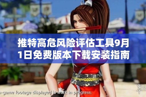 推特高危风险评估工具9月1日免费版本下载安装指南