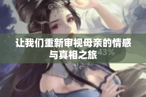 让我们重新审视母亲的情感与真相之旅