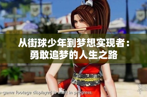 从街球少年到梦想实现者：勇敢追梦的人生之路
