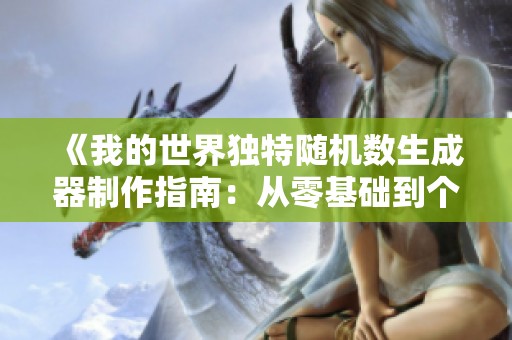 《我的世界独特随机数生成器制作指南：从零基础到个性化世界》