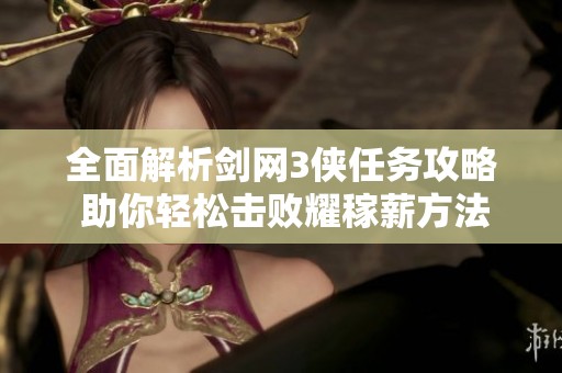 全面解析剑网3侠任务攻略 助你轻松击败耀稼薪方法