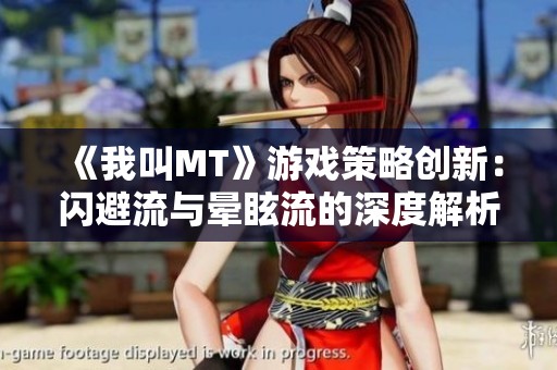 《我叫MT》游戏策略创新：闪避流与晕眩流的深度解析与比较