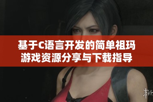 基于C语言开发的简单祖玛游戏资源分享与下载指导