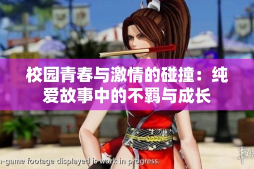 校园青春与激情的碰撞：纯爱故事中的不羁与成长