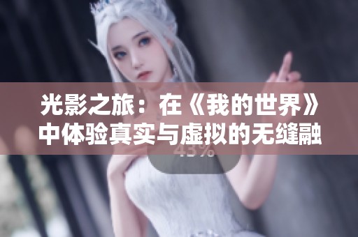 光影之旅：在《我的世界》中体验真实与虚拟的无缝融合
