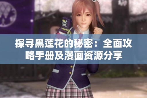 探寻黑莲花的秘密：全面攻略手册及漫画资源分享