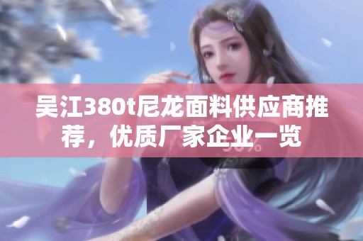 吴江380t尼龙面料供应商推荐，优质厂家企业一览