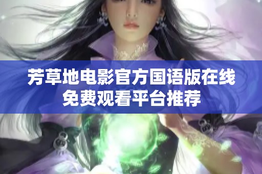 芳草地电影官方国语版在线免费观看平台推荐