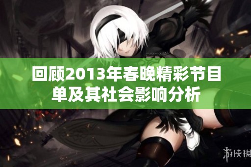 回顾2013年春晚精彩节目单及其社会影响分析