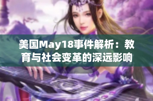 美国May18事件解析：教育与社会变革的深远影响