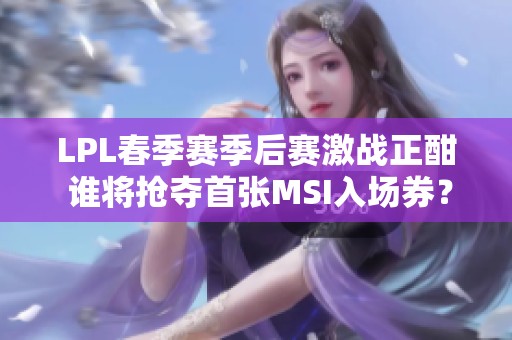 LPL春季赛季后赛激战正酣 谁将抢夺首张MSI入场券？