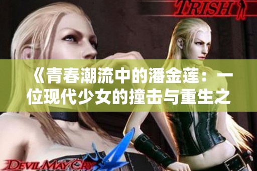 《青春潮流中的潘金莲：一位现代少女的撞击与重生之旅》