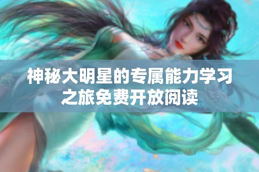 神秘大明星的专属能力学习之旅免费开放阅读