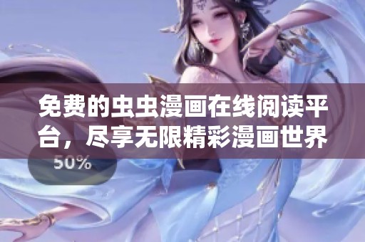 免费的虫虫漫画在线阅读平台，尽享无限精彩漫画世界