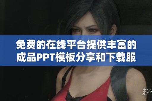 免费的在线平台提供丰富的成品PPT模板分享和下载服务