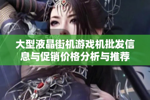 大型液晶街机游戏机批发信息与促销价格分析与推荐