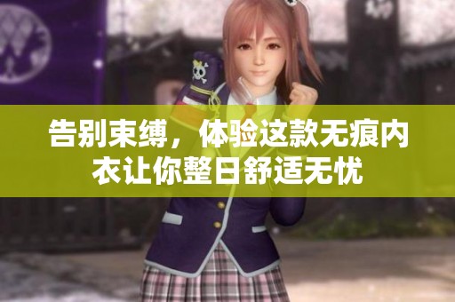 告别束缚，体验这款无痕内衣让你整日舒适无忧