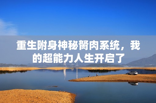 重生附身神秘胬肉系统，我的超能力人生开启了