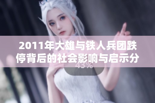 2011年大雄与铁人兵团跌停背后的社会影响与启示分析