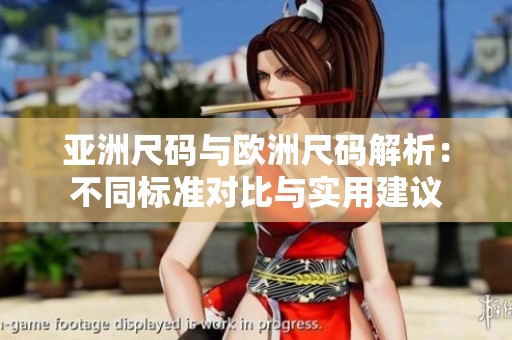亚洲尺码与欧洲尺码解析：不同标准对比与实用建议