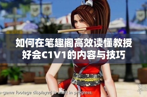 如何在笔趣阁高效读懂教授好会C1V1的内容与技巧