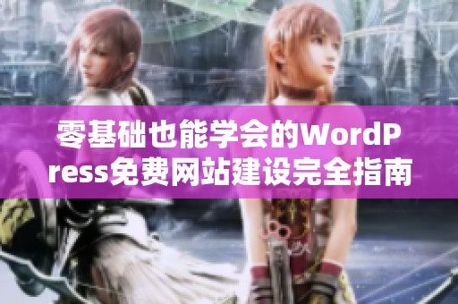 零基础也能学会的WordPress免费网站建设完全指南