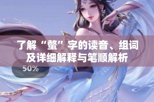 了解“螫”字的读音、组词及详细解释与笔顺解析