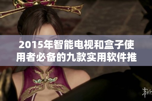 2015年智能电视和盒子使用者必备的九款实用软件推荐