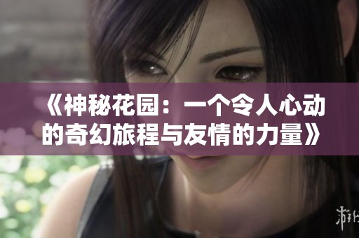 《神秘花园：一个令人心动的奇幻旅程与友情的力量》