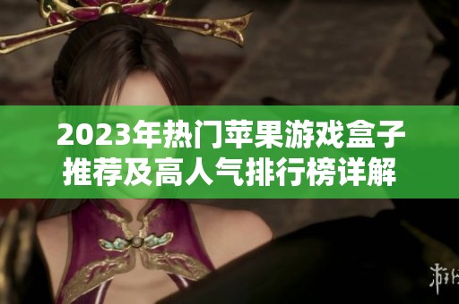 2023年热门苹果游戏盒子推荐及高人气排行榜详解