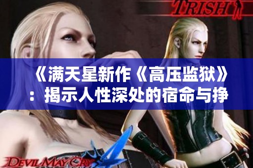 《满天星新作《高压监狱》：揭示人性深处的宿命与挣扎》