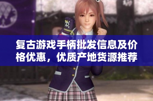 复古游戏手柄批发信息及价格优惠，优质产地货源推荐