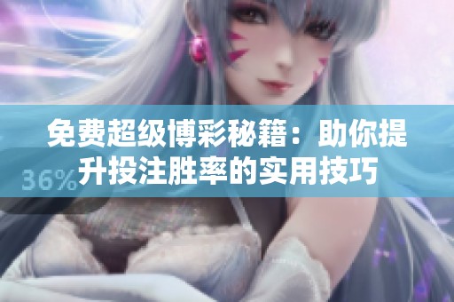 免费超级博彩秘籍：助你提升投注胜率的实用技巧